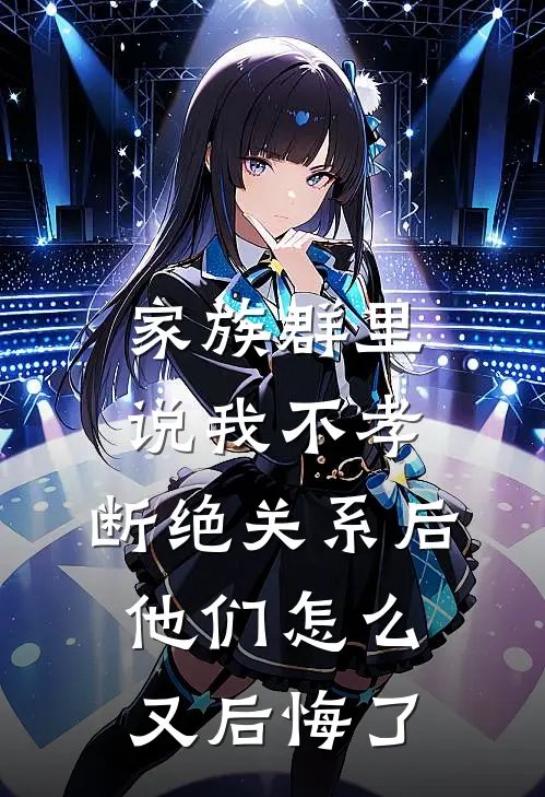 家族群里说我不孝，断绝关系后他们怎么又后悔了