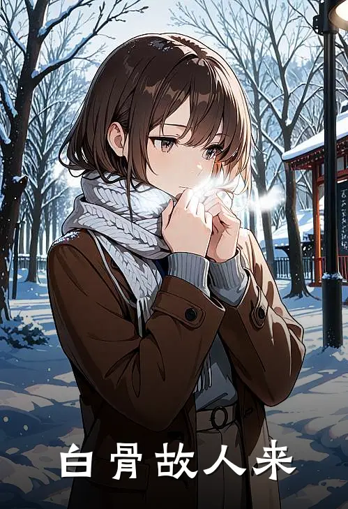 白骨故人来