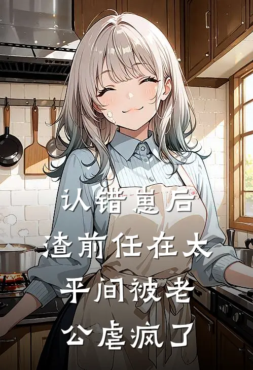 认错崽后，渣前任在太平间被老公虐疯了