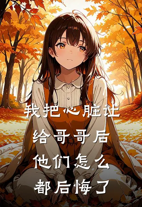 我把心脏让给哥哥后，他们怎么都后悔了
