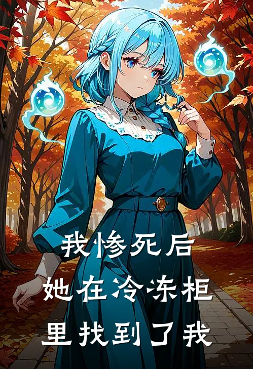 我惨死后，她在冷冻柜里找到了我