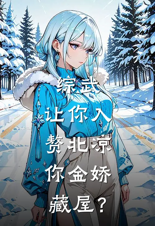 综武：让你入赘北凉，你金娇藏屋？