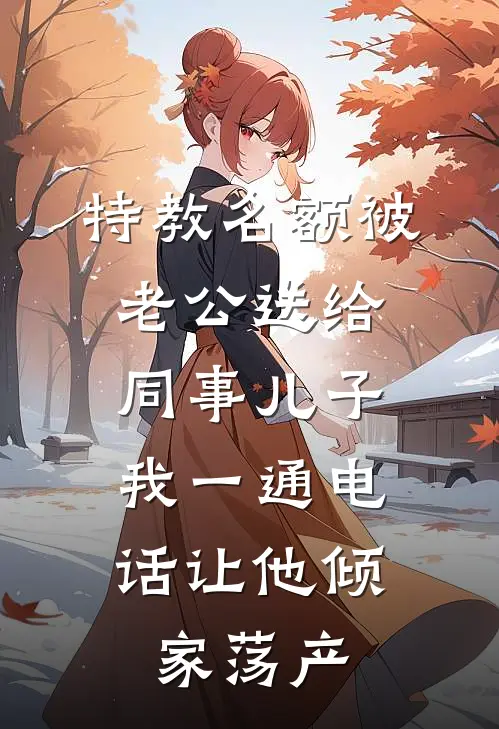 特教名额被老公送给同事儿子，我一通电话让他倾家荡产
