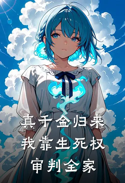 真千金归来，我靠生死权审判全家