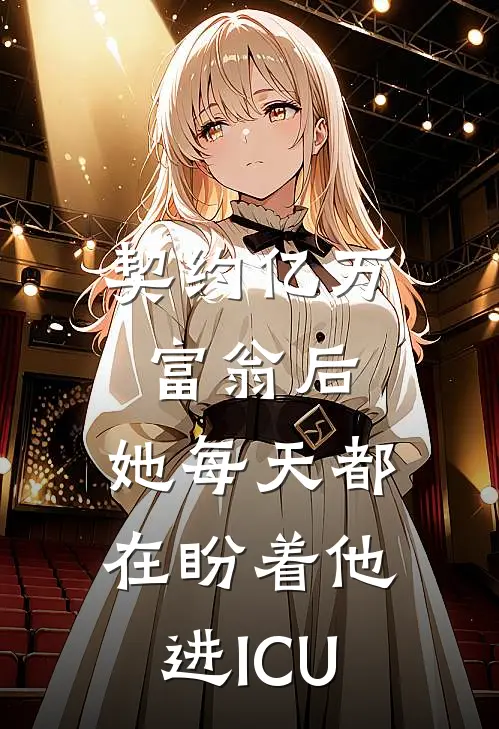 契约亿万富翁后，她每天都在盼着他进ICU