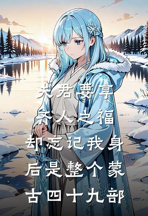 夫君要享齐人之福，却忘记我身后是整个蒙古四十九部