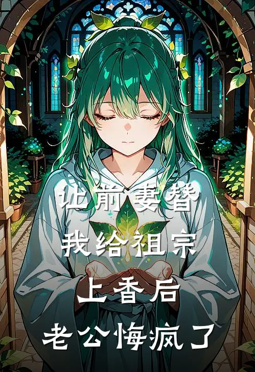 让前妻替我给祖宗上香后，老公悔疯了