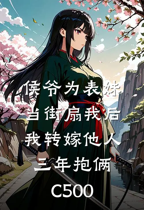 侯爷为表妹当街扇我后，我转嫁他人三年抱俩C500