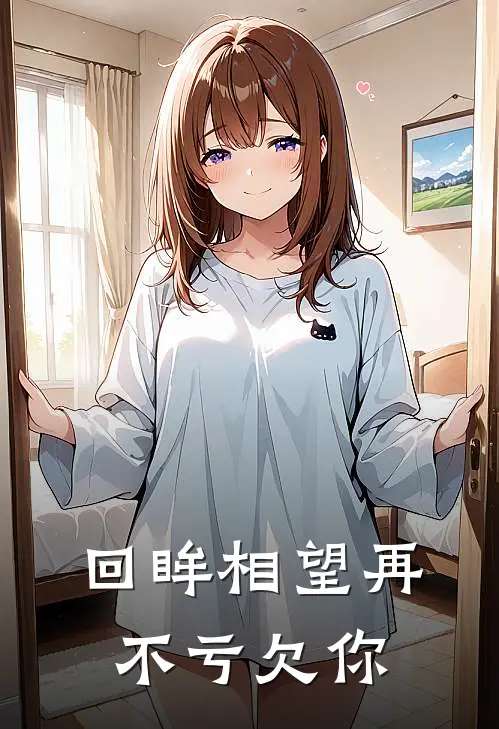 回眸相望再不亏欠你
