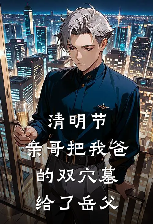 清明节，亲哥把我爸的双穴墓给了岳父