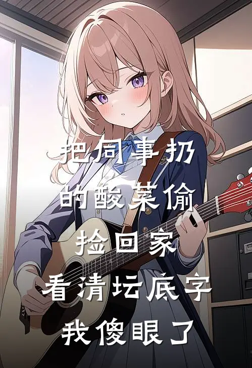 把同事扔的酸菜偷捡回家，看清坛底字，我傻眼了