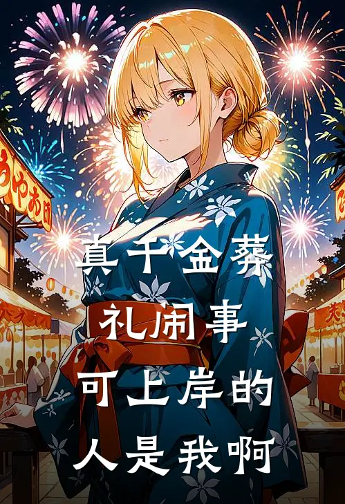 真千金葬礼闹事，可上岸的人是我啊