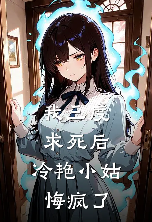 我三度求死后，冷艳小姑悔疯了