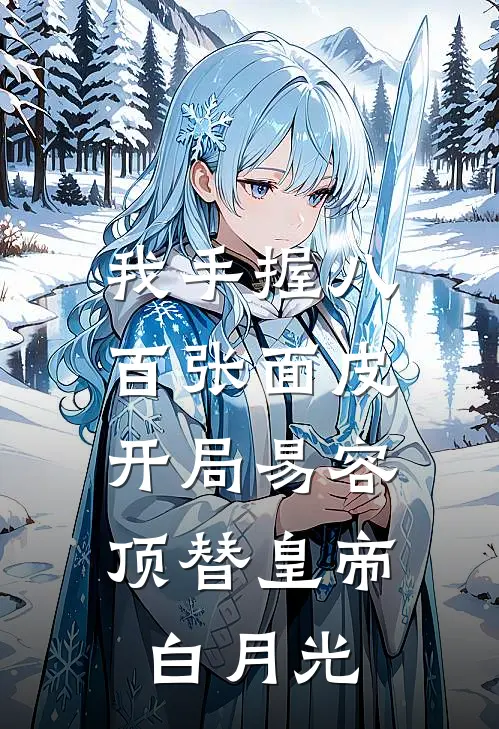 我手握八百张面皮，开局易容顶替皇帝白月光