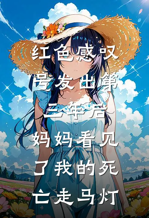 红色感叹号发出第三年后，妈妈看见了我的死亡走马灯