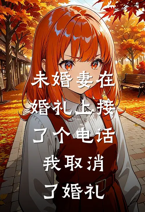 未婚妻在婚礼上接了个电话，我取消了婚礼