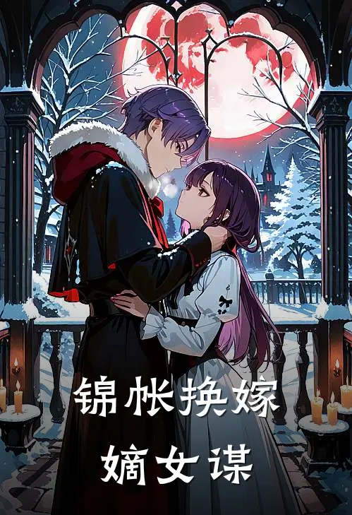 锦帐换嫁：嫡女谋