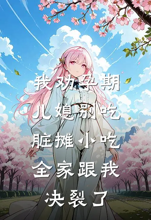 我劝孕期儿媳别吃脏摊小吃，全家跟我决裂了