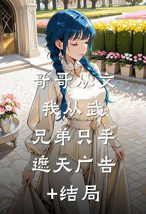 哥哥从文我从武，兄弟只手遮天广告+结局