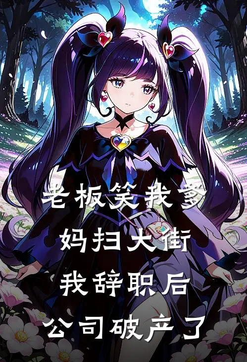 老板笑我爹妈扫大街，我辞职后，公司破产了