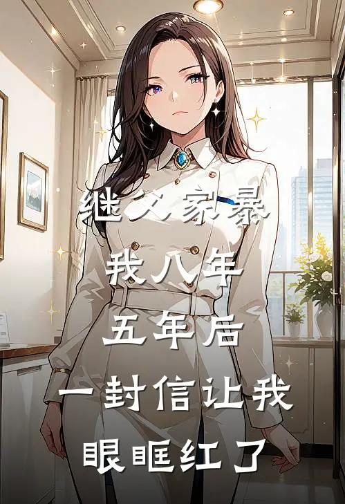 继父家暴我八年，五年后，一封信让我眼眶红了