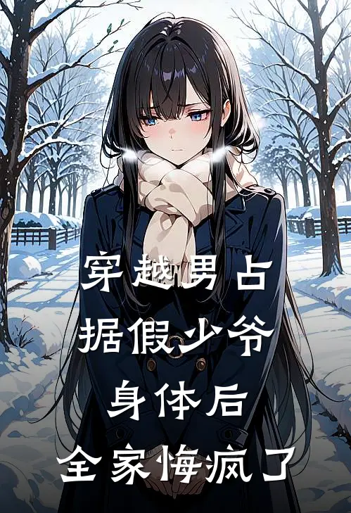 穿越男占据假少爷身体后，全家悔疯了