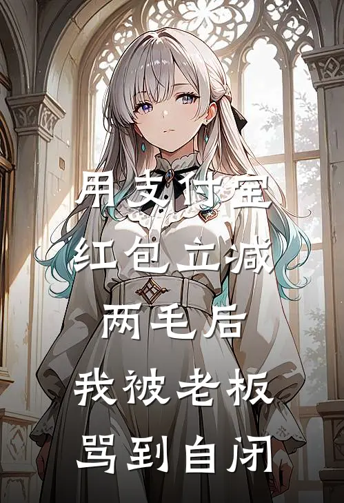 用支付宝红包立减两毛后，我被老板骂到自闭
