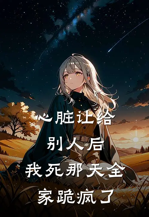 心脏让给别人后，我死那天全家跪疯了