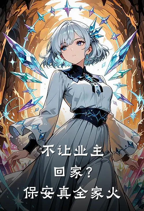 不让业主回家？保安真全家火