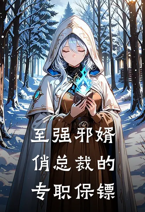 至强邪婿：俏总裁的专职保镖