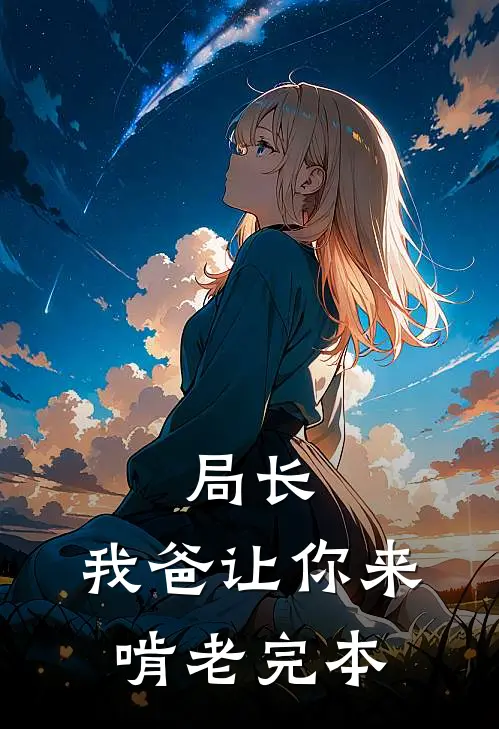 局长，我爸让你来啃老完本