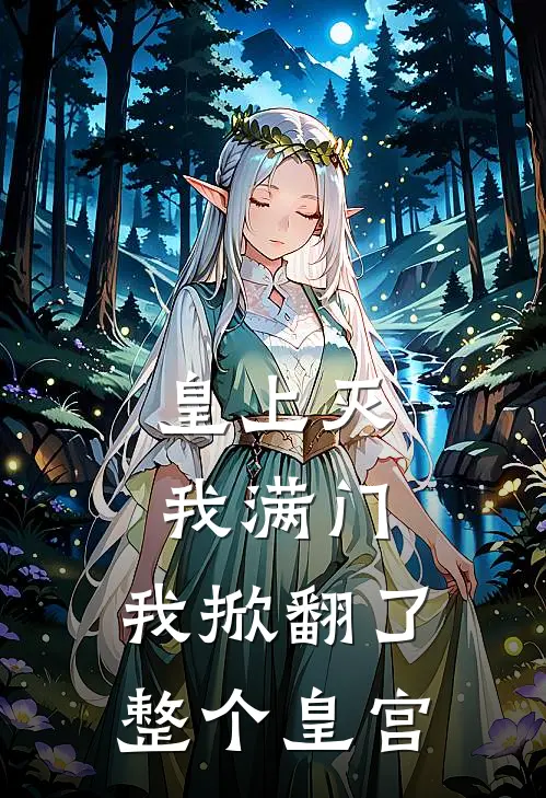 皇上灭我满门，我掀翻了整个皇宫