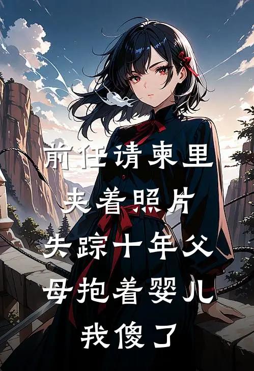 前任请柬里夹着照片，失踪十年父母抱着婴儿，我傻了