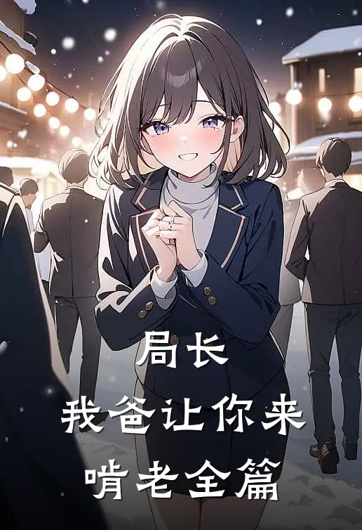 局长，我爸让你来啃老全篇