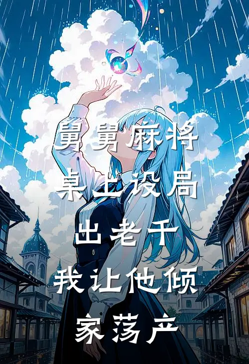 舅舅麻将桌上设局出老千，我让他倾家荡产