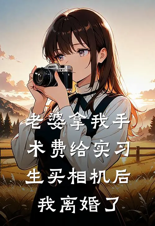 老婆拿我手术费给实习生买相机后，我离婚了