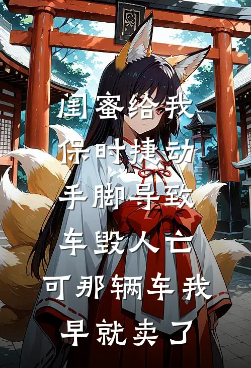 闺蜜给我保时捷动手脚导致车毁人亡，可那辆车我早就卖了