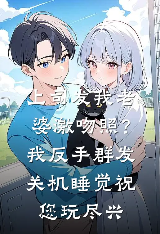 上司发我老婆激吻照？我反手群发关机睡觉：祝您玩尽兴
