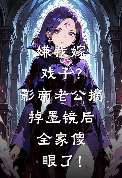 嫌我嫁戏子？影帝老公摘掉墨镜后，全家傻眼了！