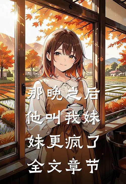 那晚之后，他叫我妹妹更疯了全文章节