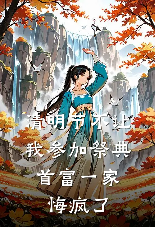 清明节不让我参加祭典，首富一家悔疯了