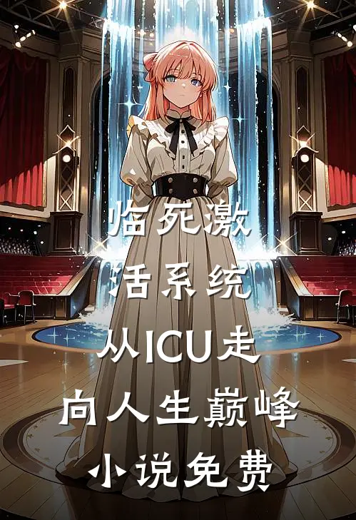 临死激活系统，从ICU走向人生巅峰小说免费