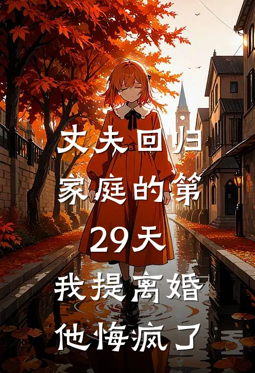 丈夫回归家庭的第29天，我提离婚他悔疯了