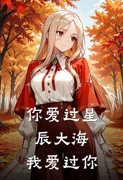 你爱过星辰大海，我爱过你
