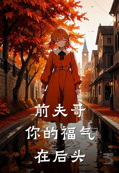 前夫哥，你的福气在后头