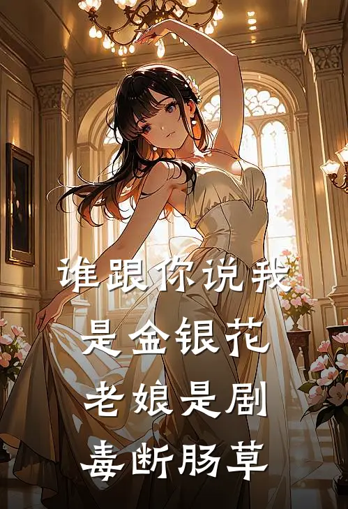 谁跟你说我是金银花，老娘是剧毒断肠草