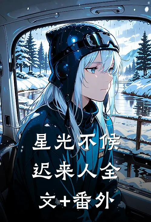 星光不候迟来人全文+番外