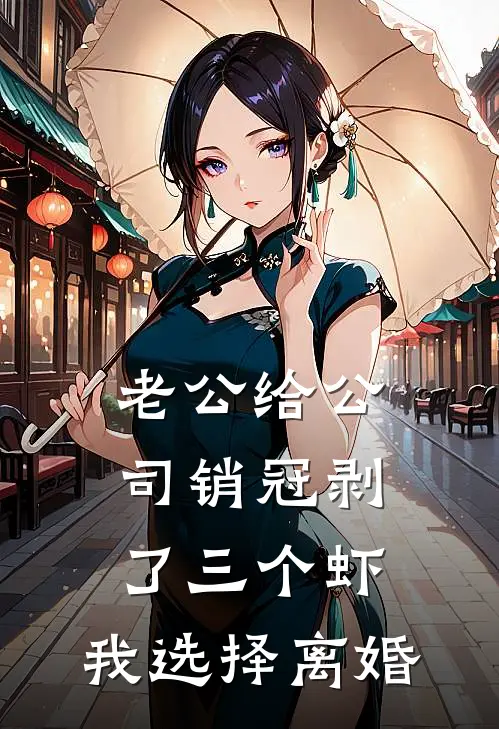 老公给公司销冠剥了三个虾，我选择离婚