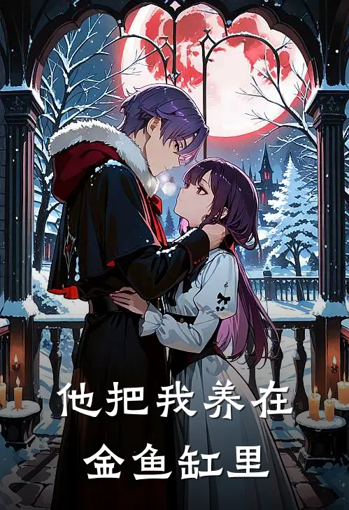 他把我养在金鱼缸里