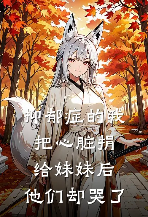 抑郁症的我把心脏捐给妹妹后，他们却哭了